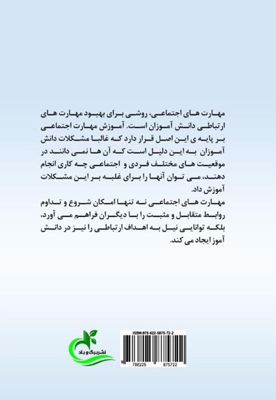 آموزش مهارت های اجتماعی به دانش آموزان